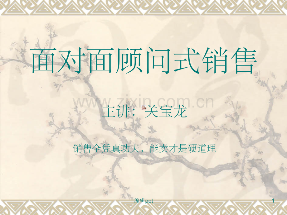 面对面顾问式销售.ppt_第1页