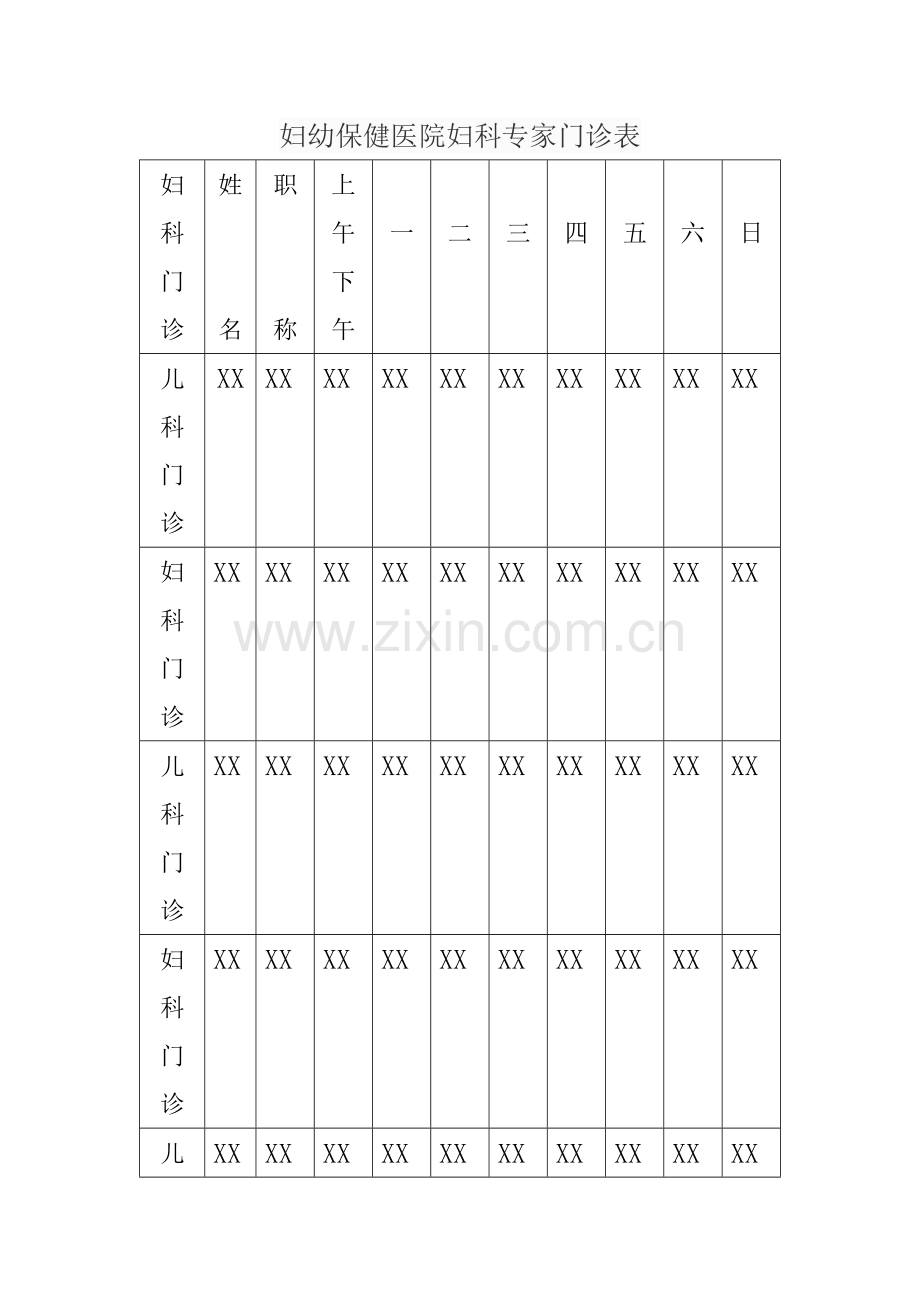 妇幼保健医院妇科专家门诊表.docx_第1页