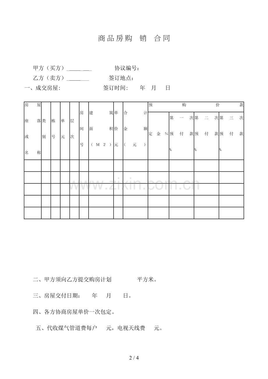 商品房购销合同[1].doc_第2页