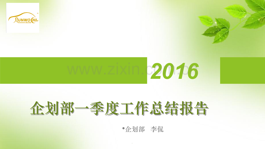 企划部201X一季度工作总结.ppt_第1页