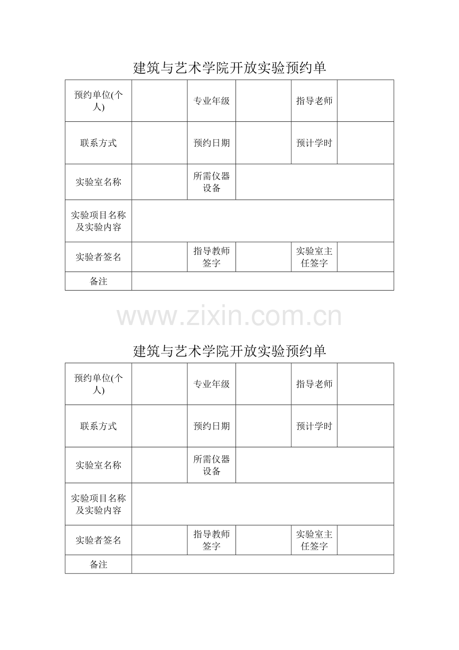 建筑与艺术学院开放实验预约单模板.doc_第1页