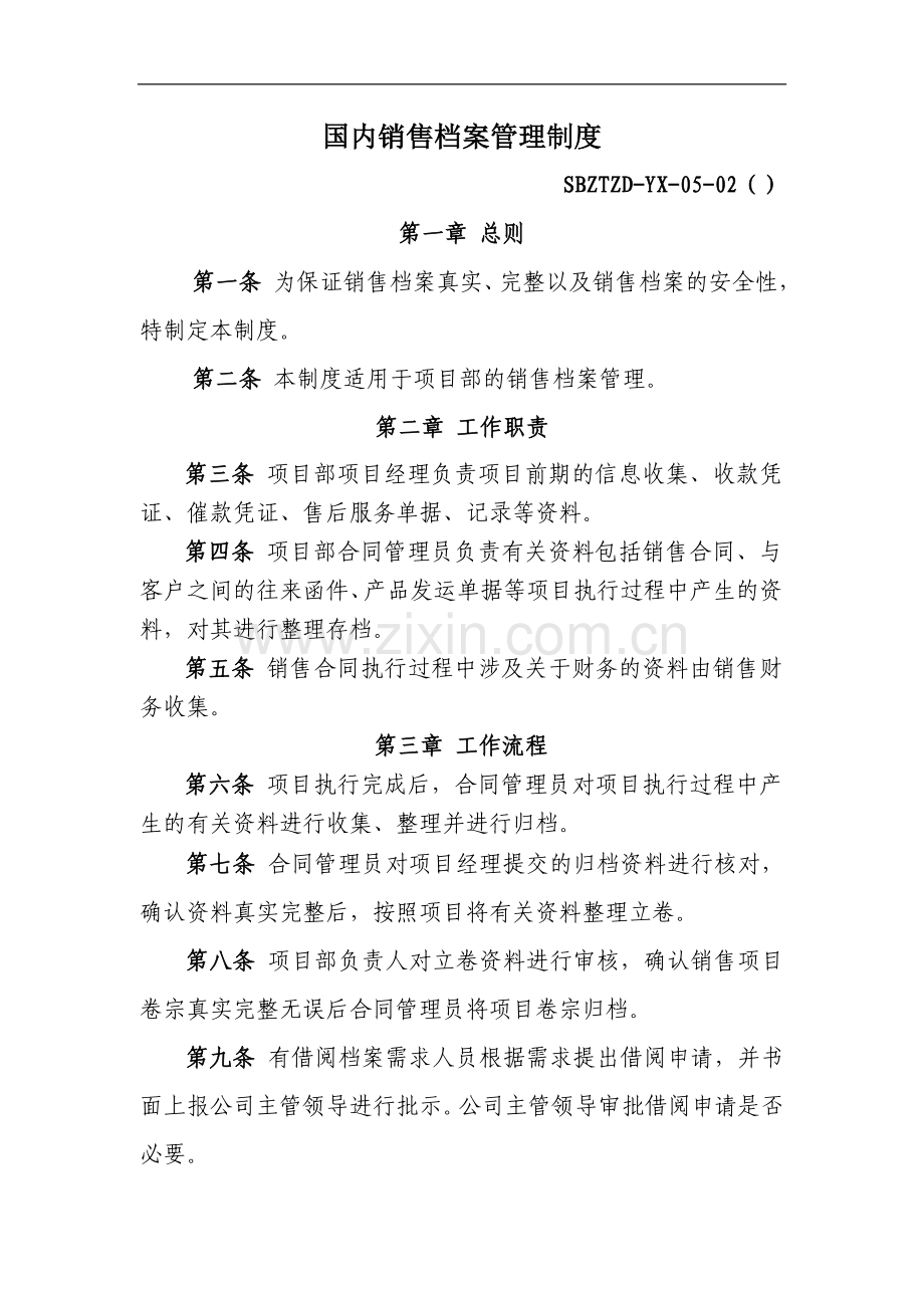 电力设备公司国内销售档案管理制度模版.doc_第1页