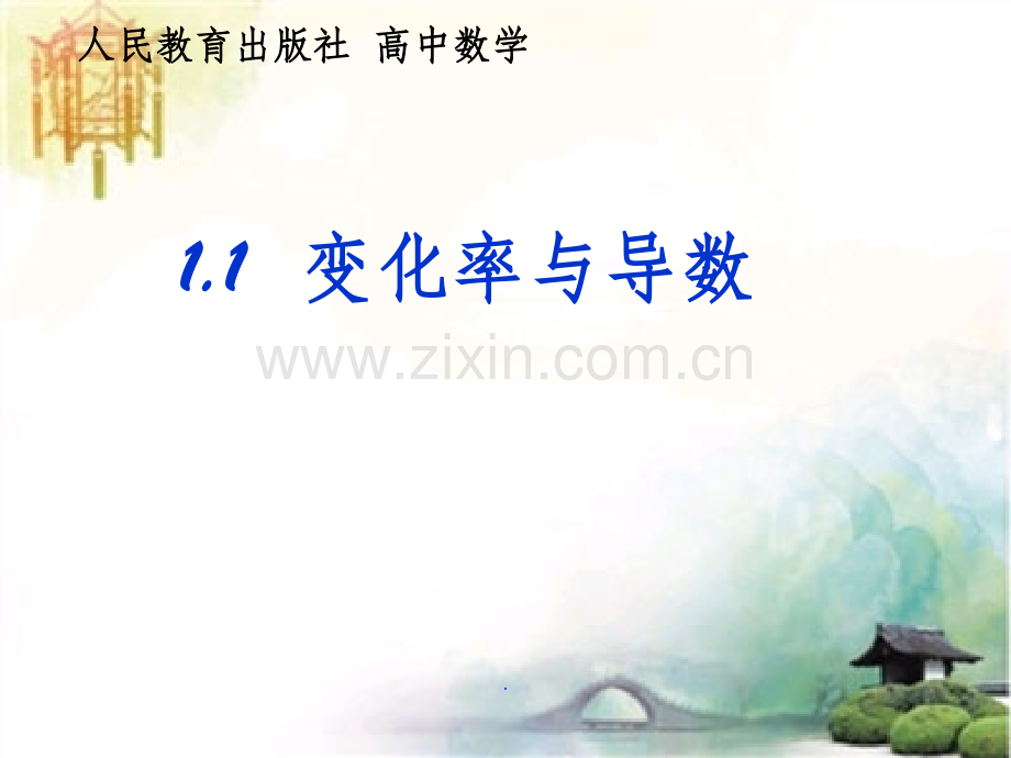 变化率与导数-.ppt_第1页
