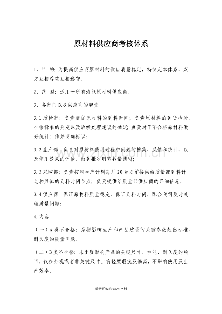 原材料供应商考核体系.doc_第1页