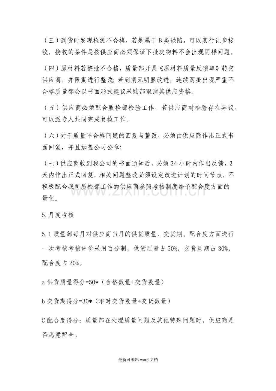 原材料供应商考核体系.doc_第2页