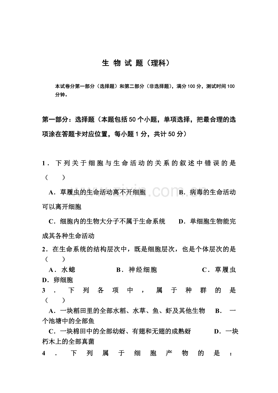 高一生物上册期中检测考试试卷6.doc_第1页