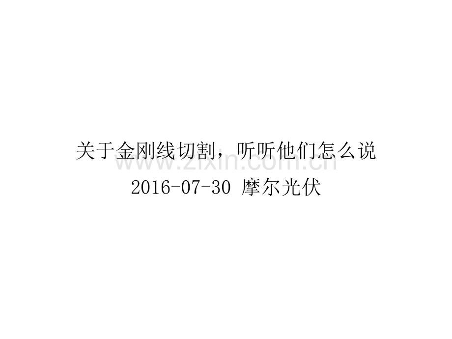 关于金刚线切割-听听他们怎么说.ppt_第1页