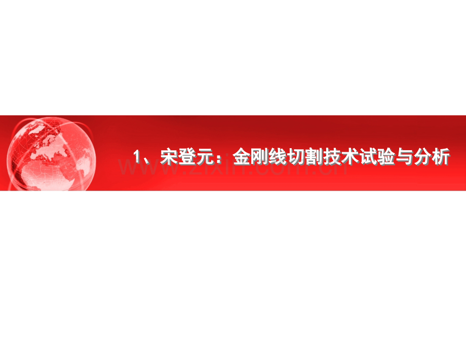 关于金刚线切割-听听他们怎么说.ppt_第2页