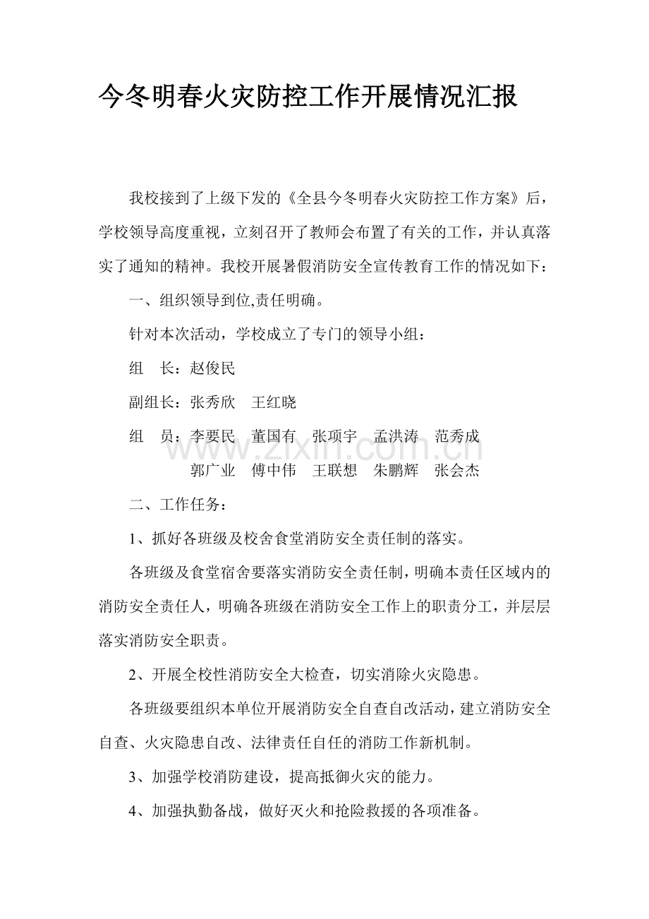 学校消防安全工作开展情况.doc_第1页