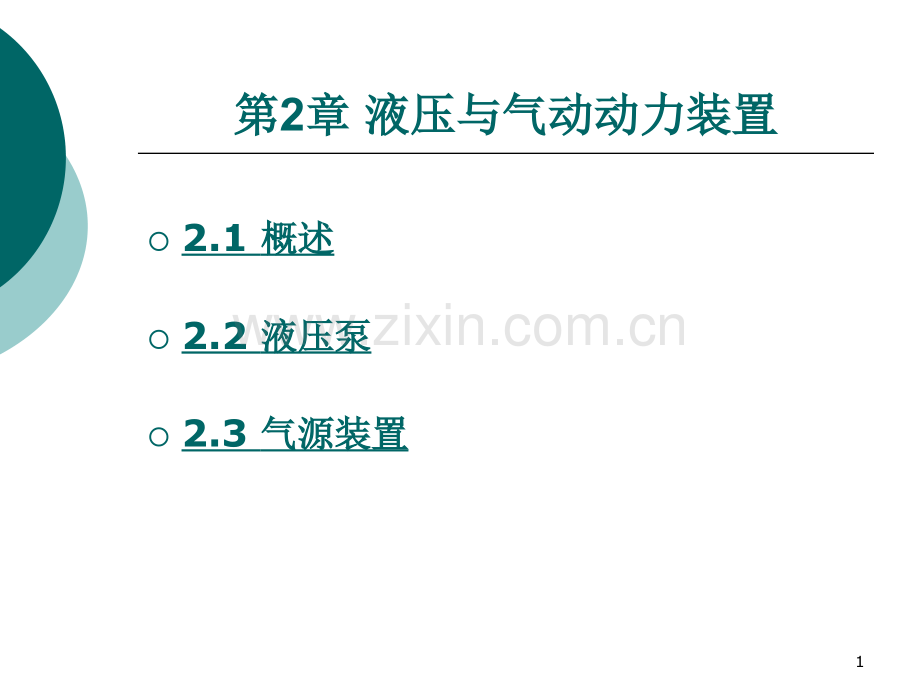液压与气动技术液压与气动动力装置.ppt_第1页