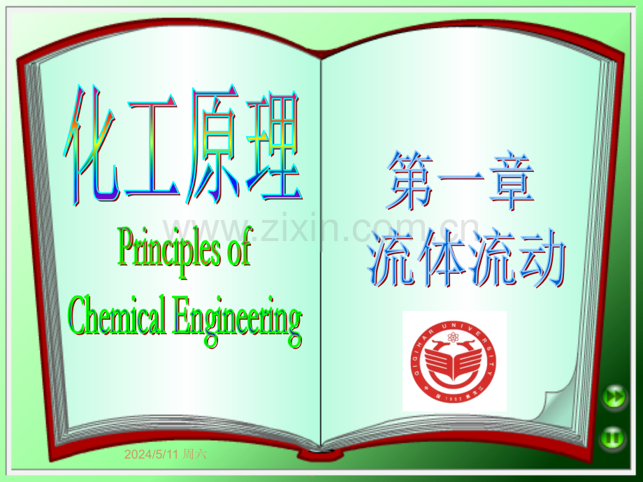 流体流动的基本方程.ppt_第1页