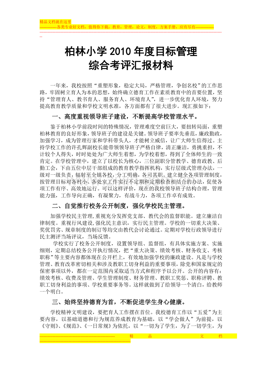 柏林小学2010年度目标管理考核汇报材料.doc_第1页