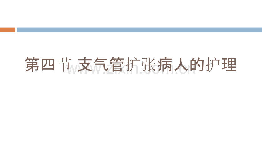 支气管扩张病人的护理.ppt_第1页
