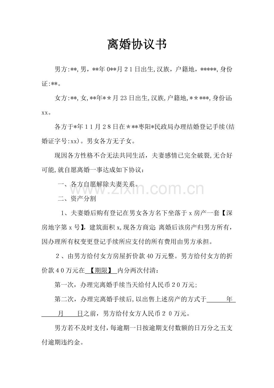 离婚协议书-模版.doc_第1页