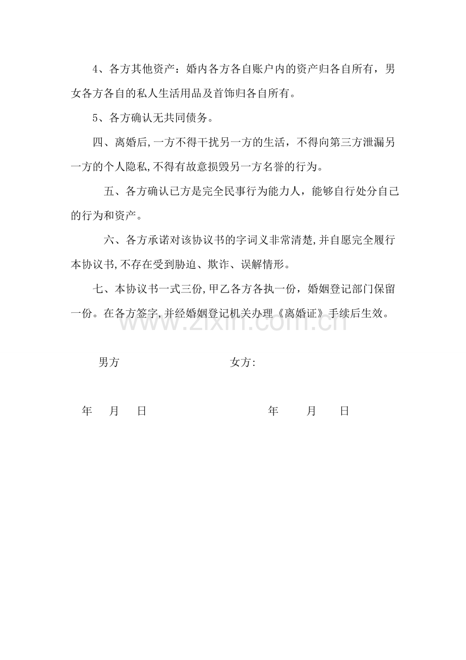 离婚协议书-模版.doc_第2页