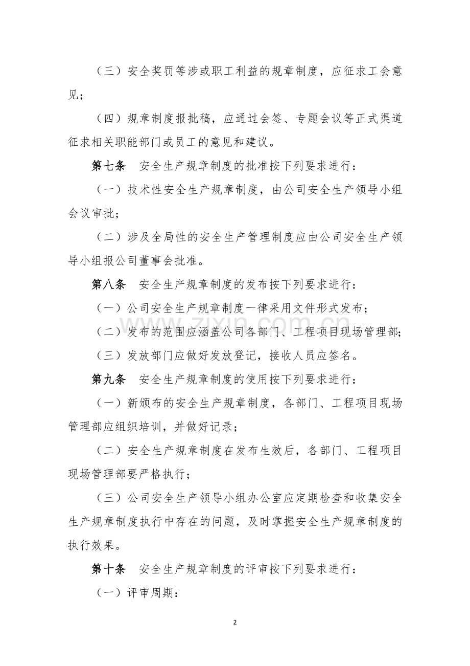 房地产公司安全生产规章制度管理制度模版.docx_第2页