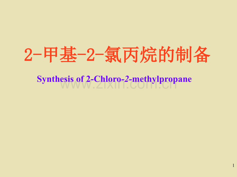甲基-2-氯丙烷的制备.ppt_第1页