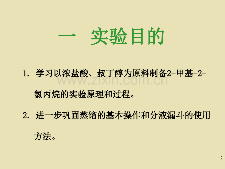 甲基-2-氯丙烷的制备.ppt_第2页