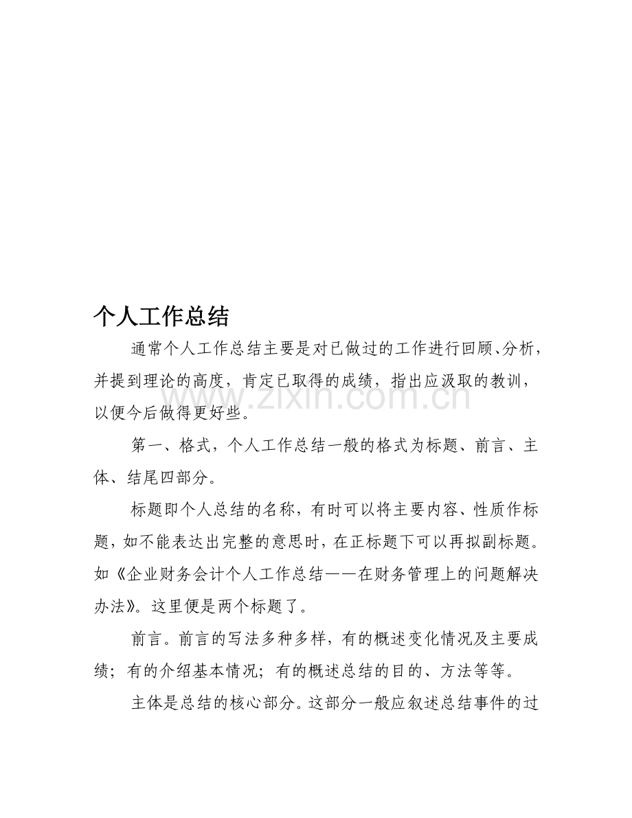 个人工作总结写法与范文.doc_第1页