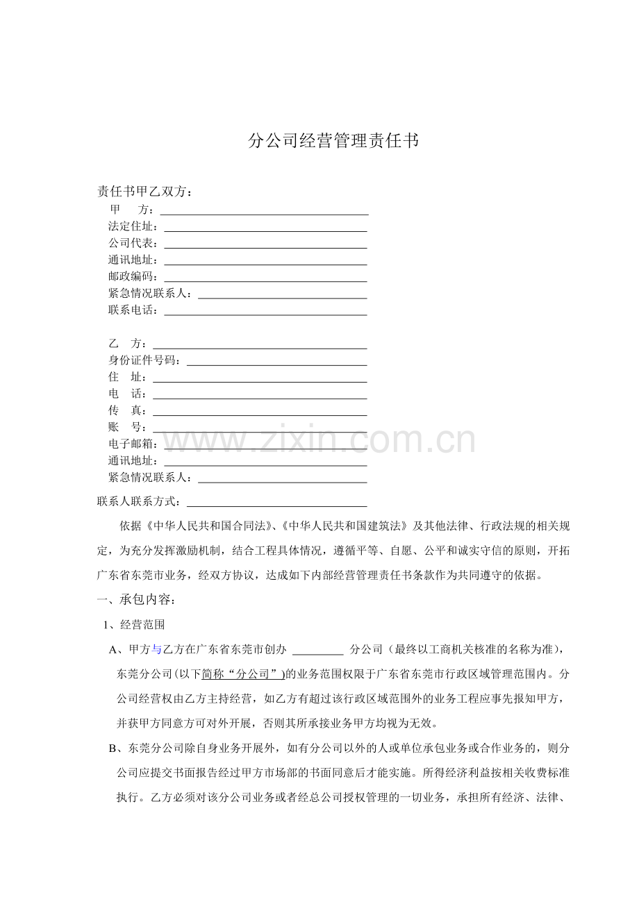 分支机构内部承包经营协议.doc_第1页