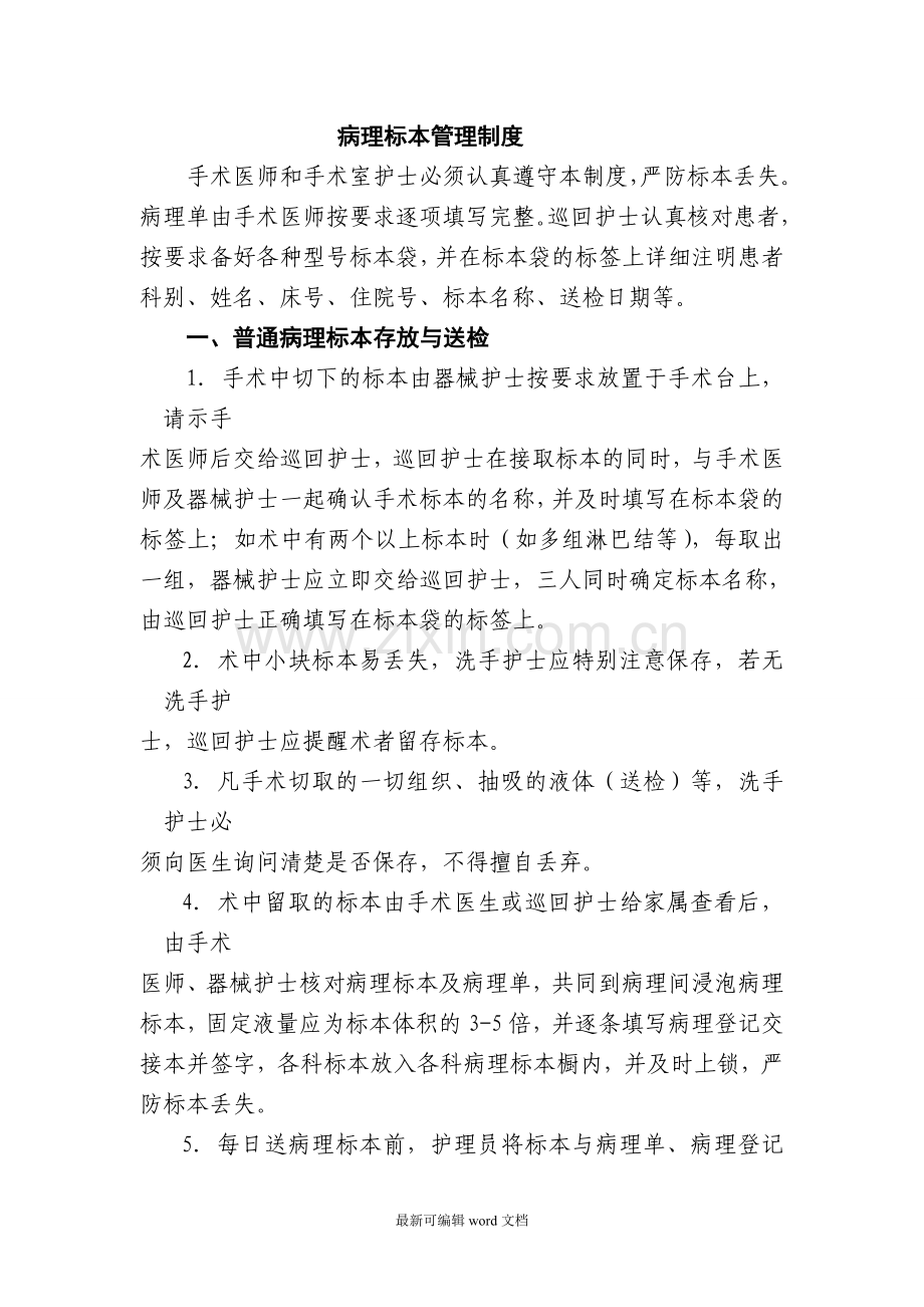 病理标本管理制度及送检流程.doc_第1页