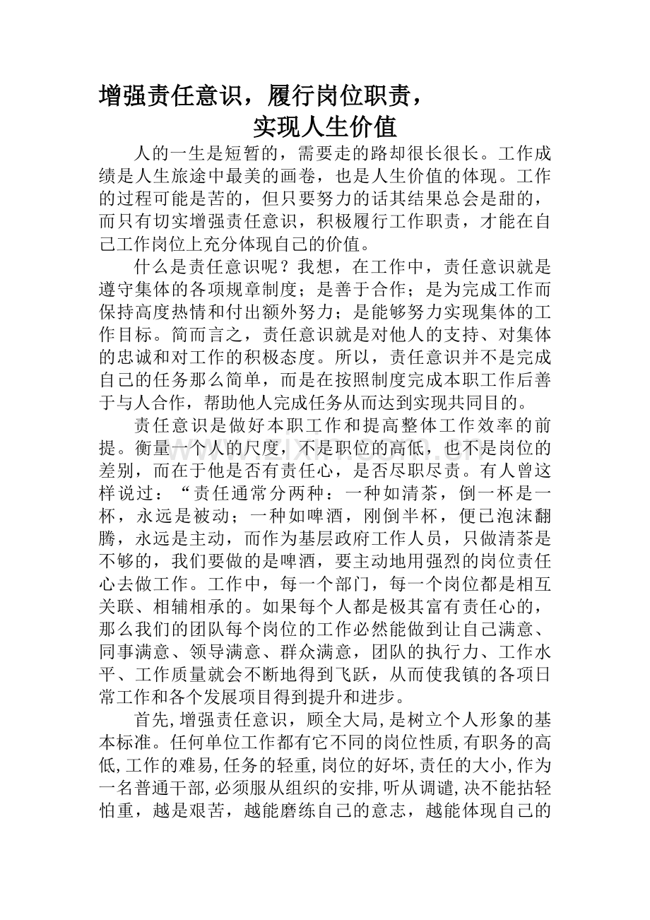 增强责任意识履行岗位职责实现人生价值演讲稿.doc_第1页
