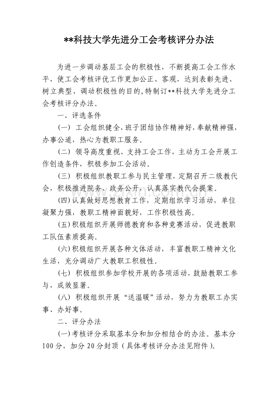 科技大学先进分工会考核评分办法模版.doc_第1页