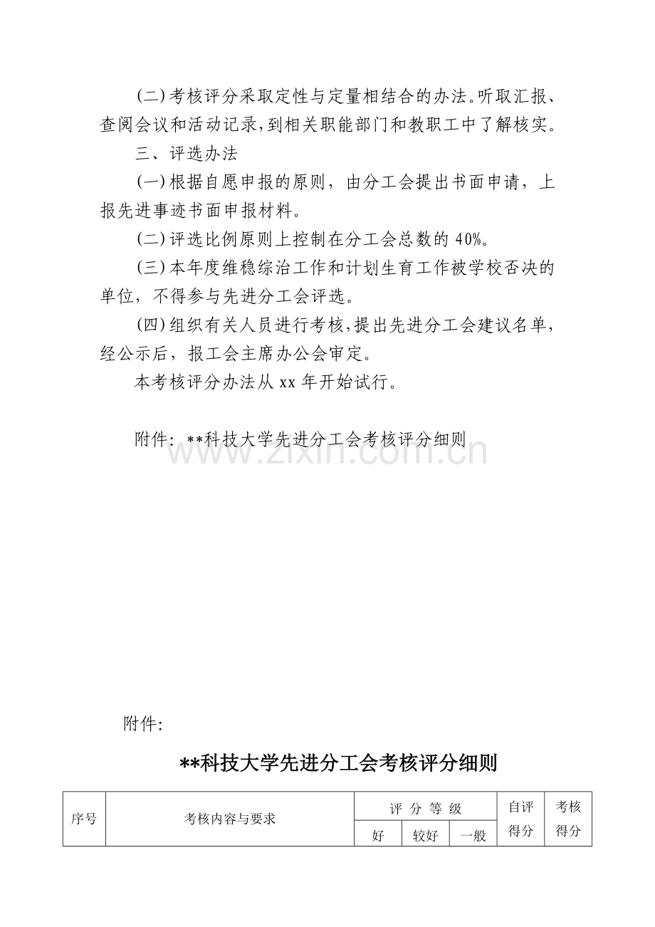科技大学先进分工会考核评分办法模版.doc_第2页