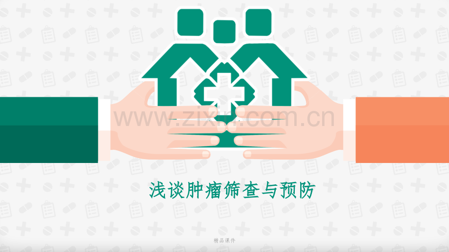 浅谈肿瘤筛查与预防.pptx_第1页