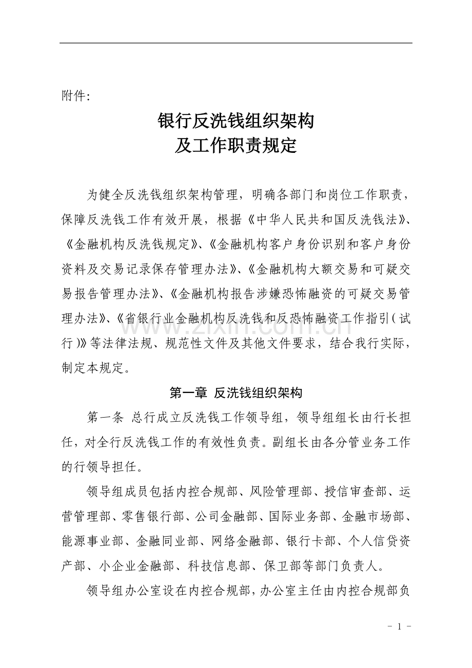 银行反洗钱组织架构及工作职责规定模版.doc_第1页