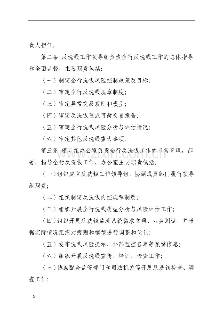 银行反洗钱组织架构及工作职责规定模版.doc_第2页