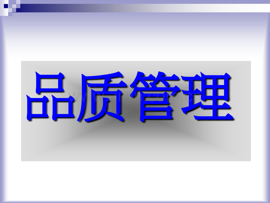 品质管理教案.ppt_第1页