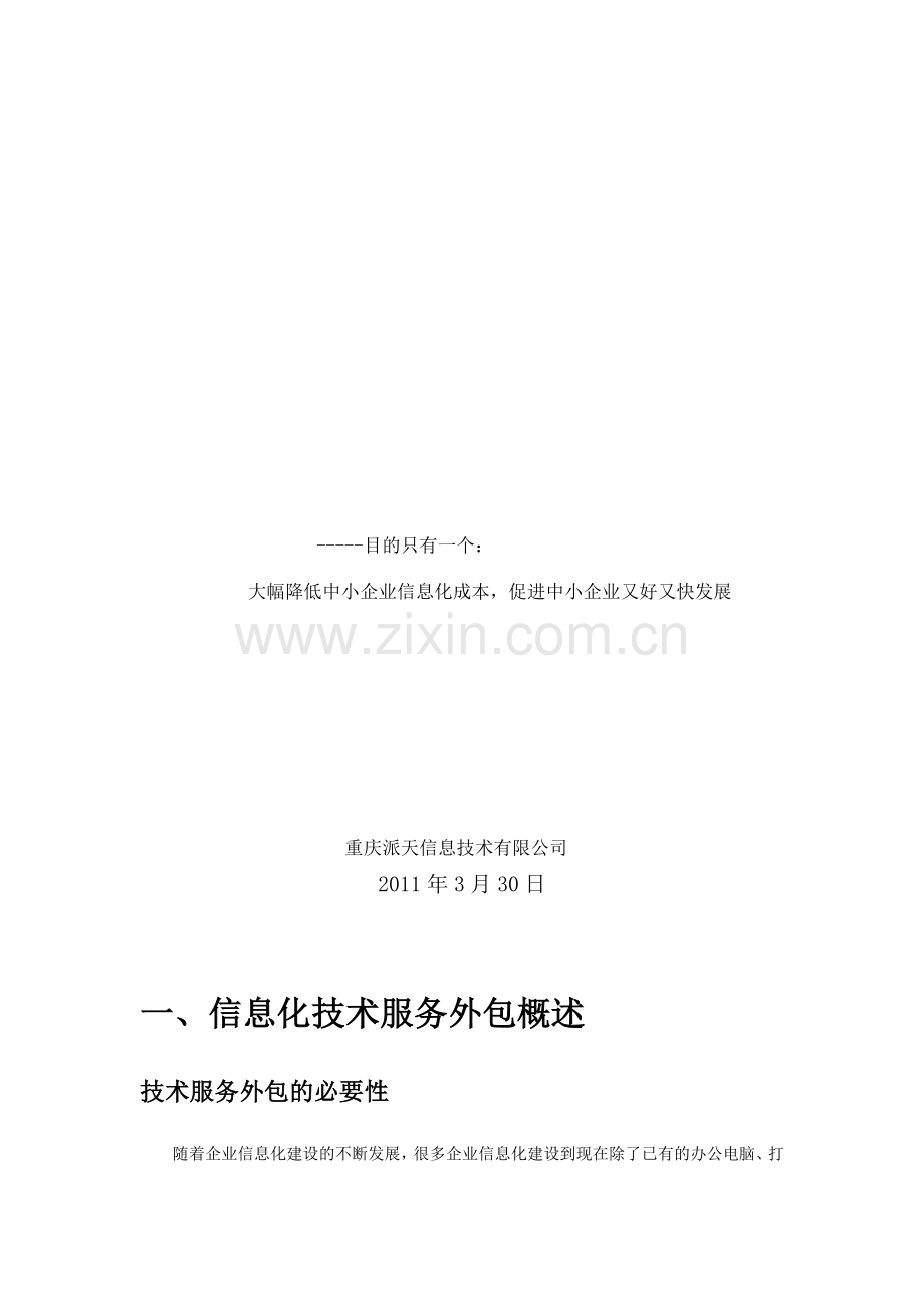 中型企业信息化技术服务外包方案.doc_第2页