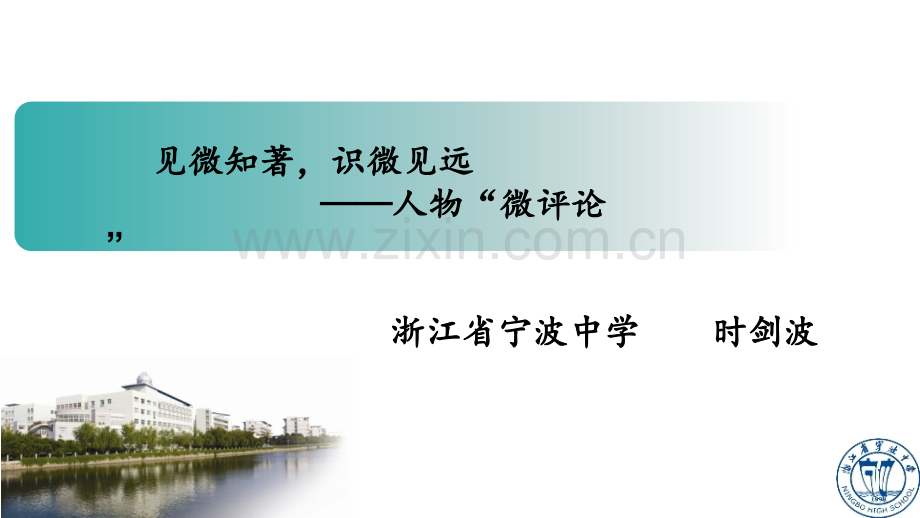 见微知著-识微见远——人物“微评论”课(宁波中学+时剑波).ppt_第1页