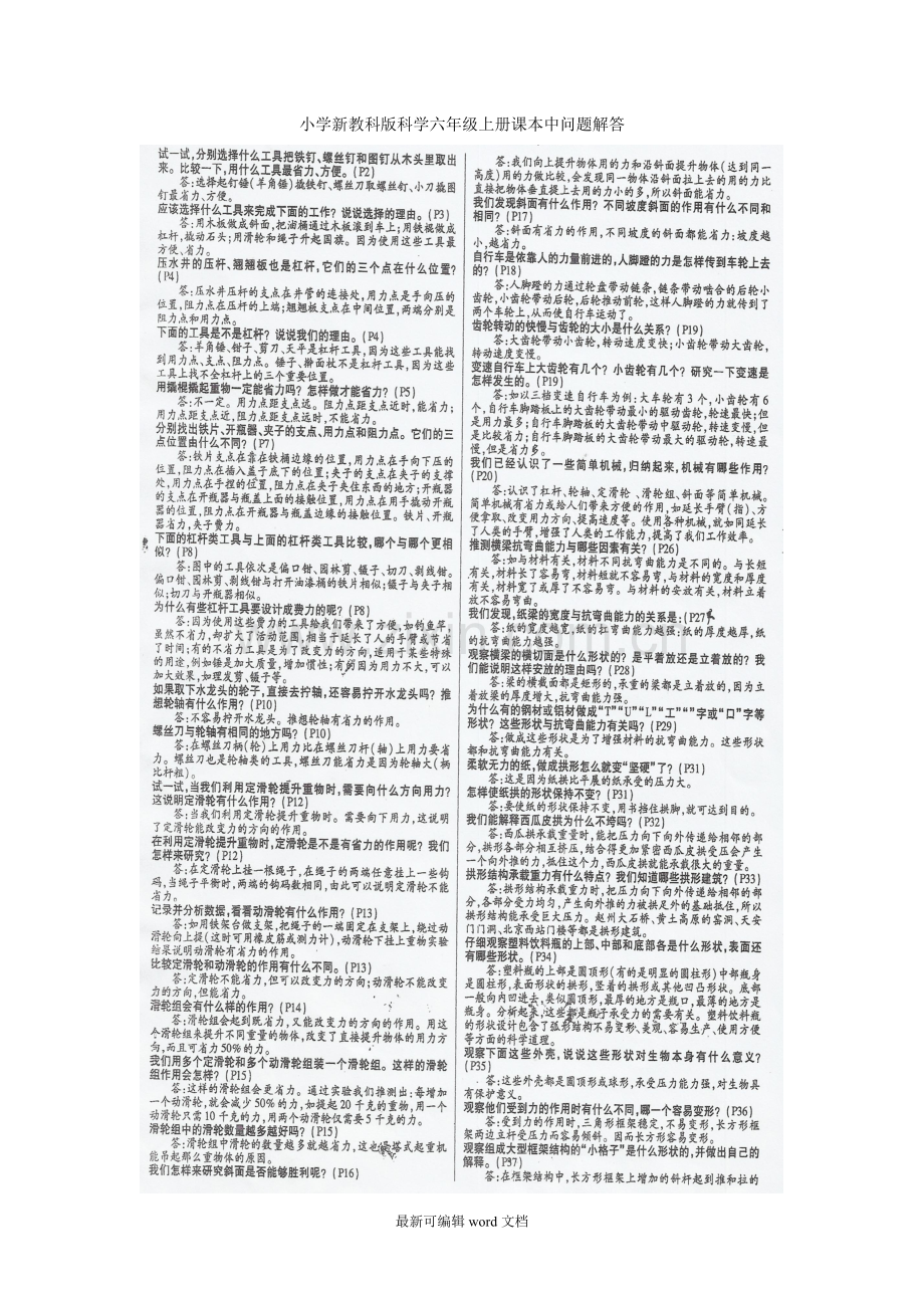 小学新教科版科学六年级上册课本中问题解答.doc_第1页