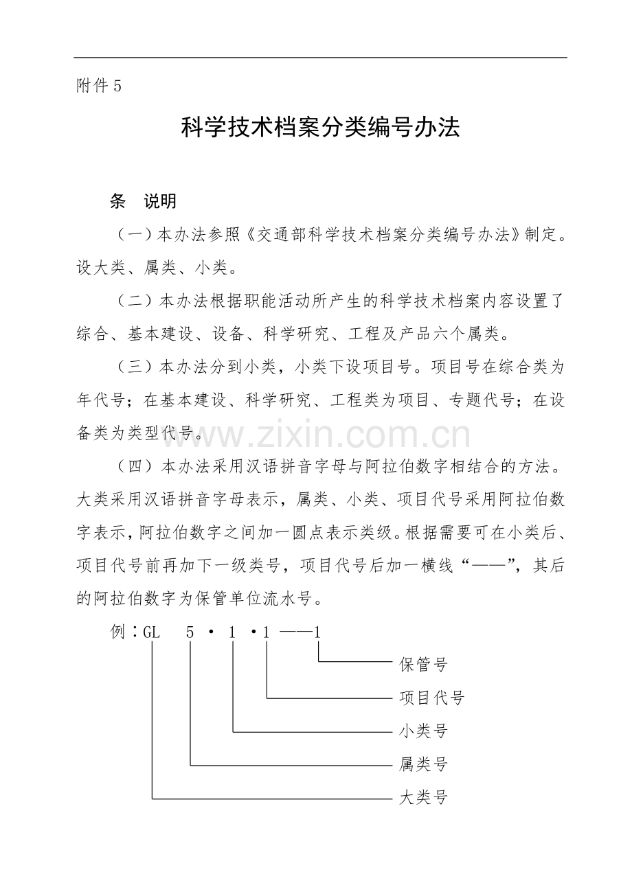 工程公司科学技术档案分类编号办法模版.doc_第1页