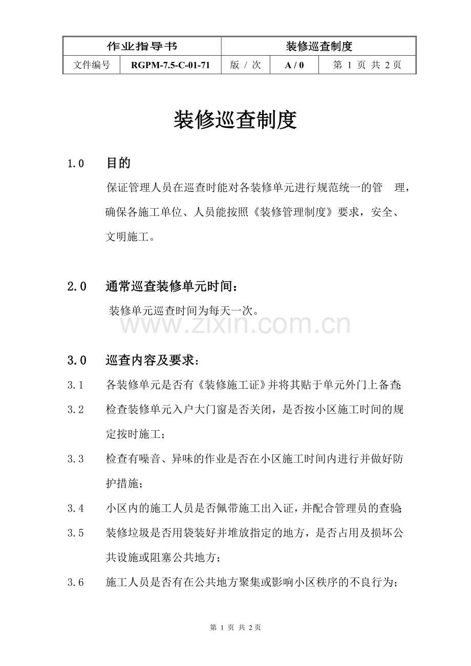 物业管理公司71装修巡查制度模版.doc_第1页