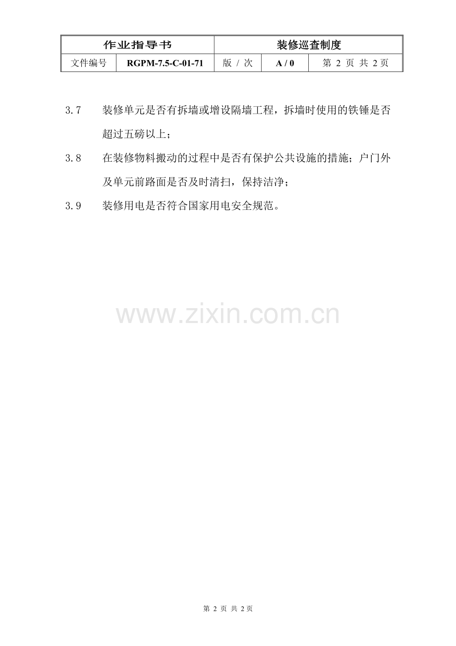 物业管理公司71装修巡查制度模版.doc_第2页