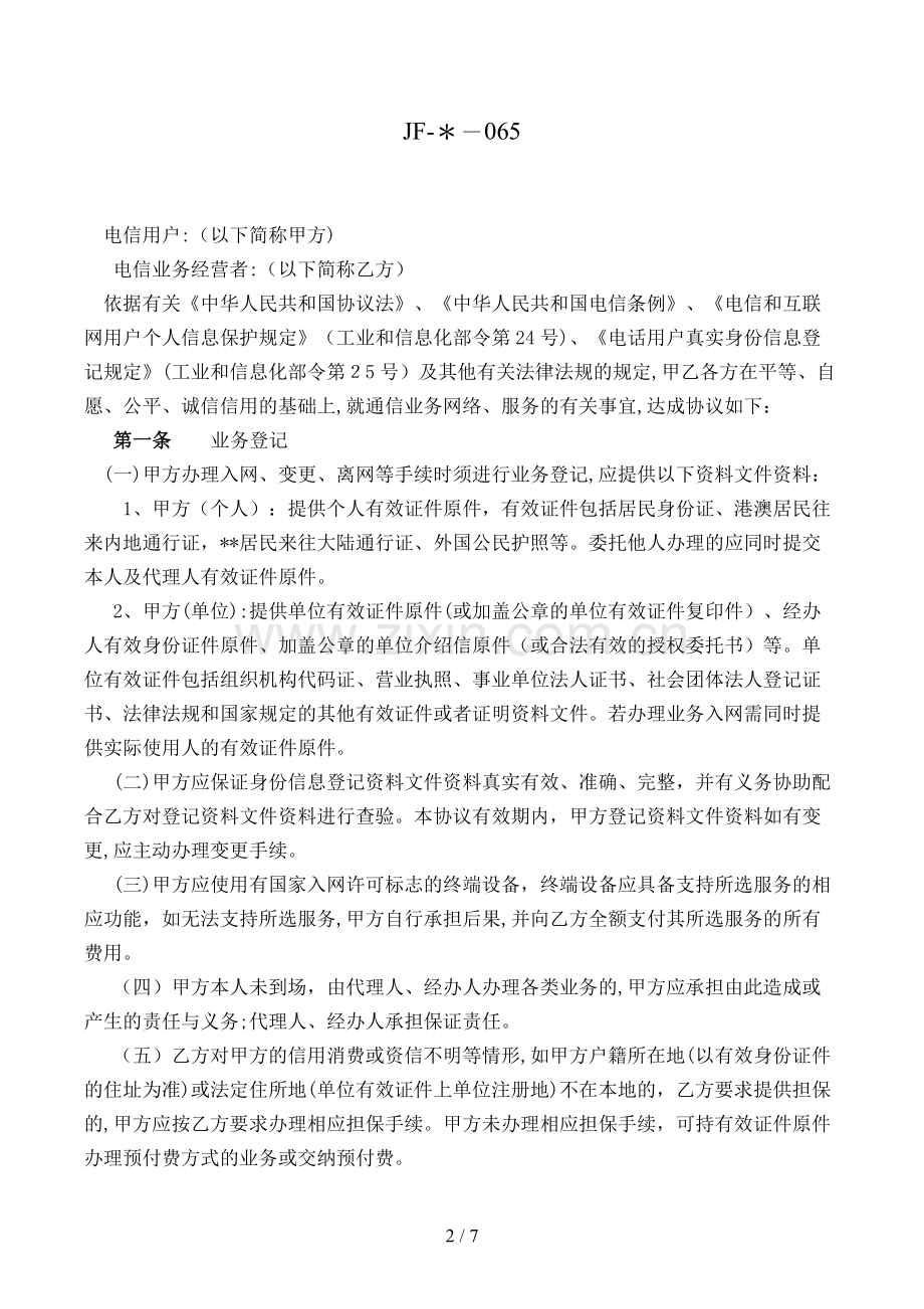 电信业服务合同(专用条款)模版.doc_第2页