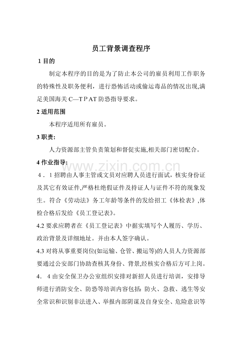 公司员工背景调查程序模版.doc_第1页