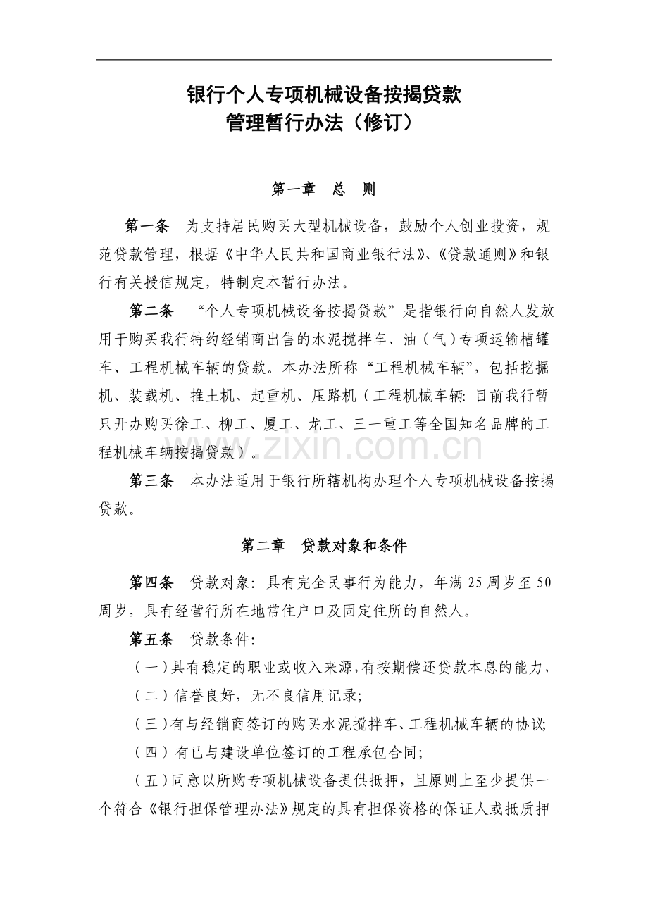银行个人专项机械设备按揭贷款管理暂行办法(修订)模版.doc_第1页