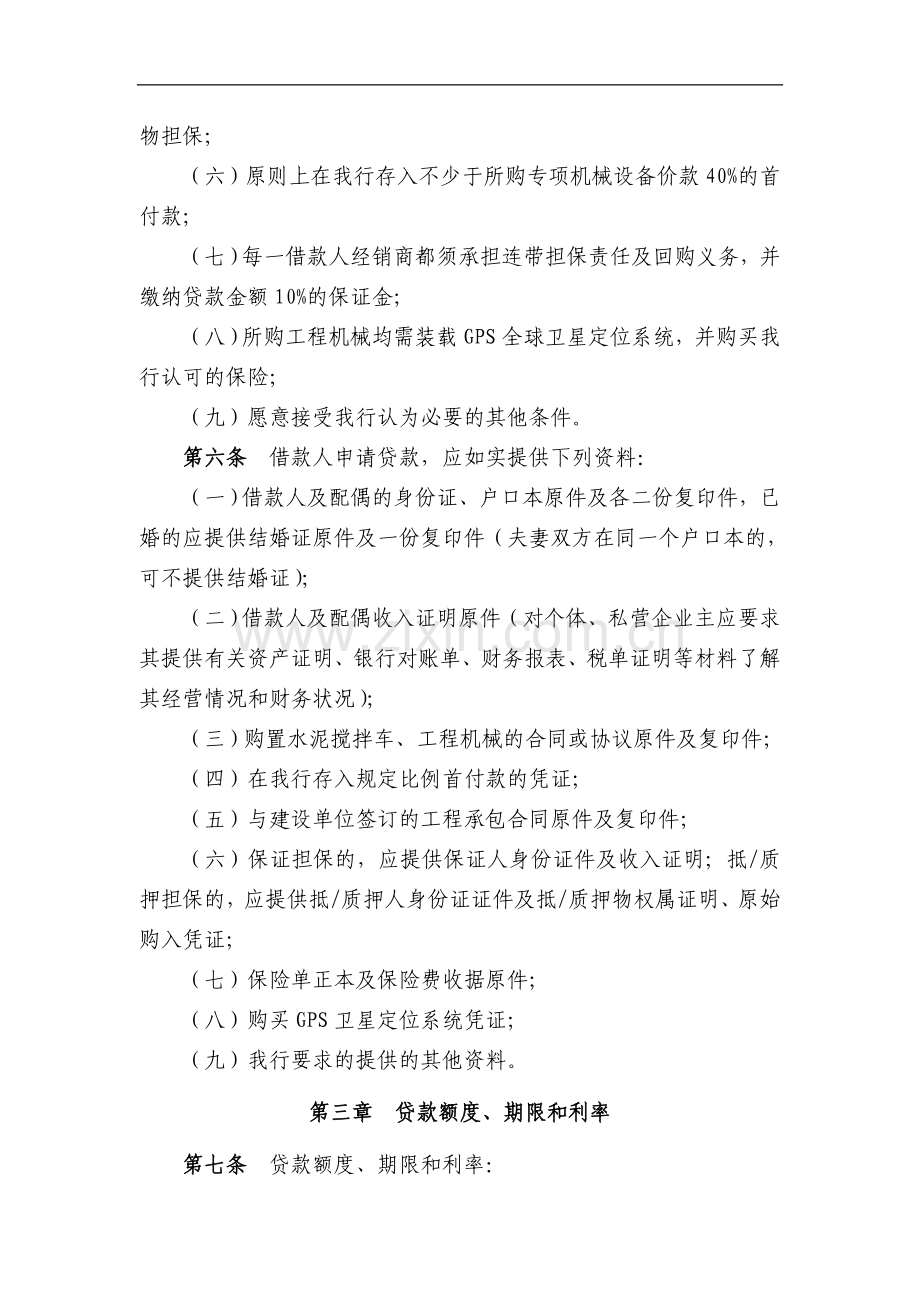 银行个人专项机械设备按揭贷款管理暂行办法(修订)模版.doc_第2页