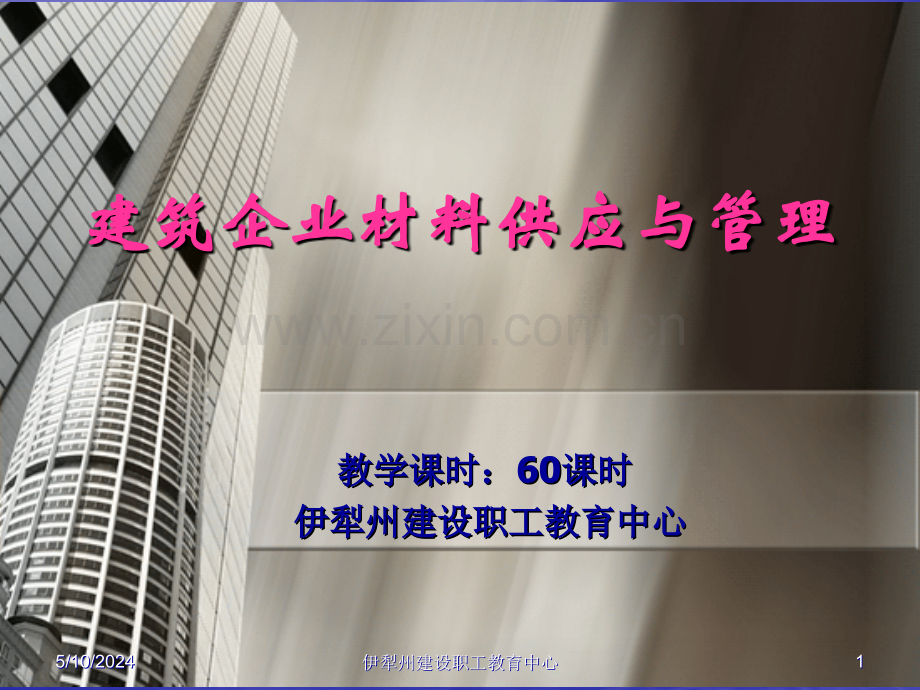 建筑企业材料供应1.ppt_第1页