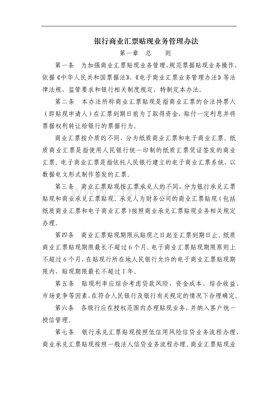 银行商业汇票贴现业务管理办法模版.docx_第1页