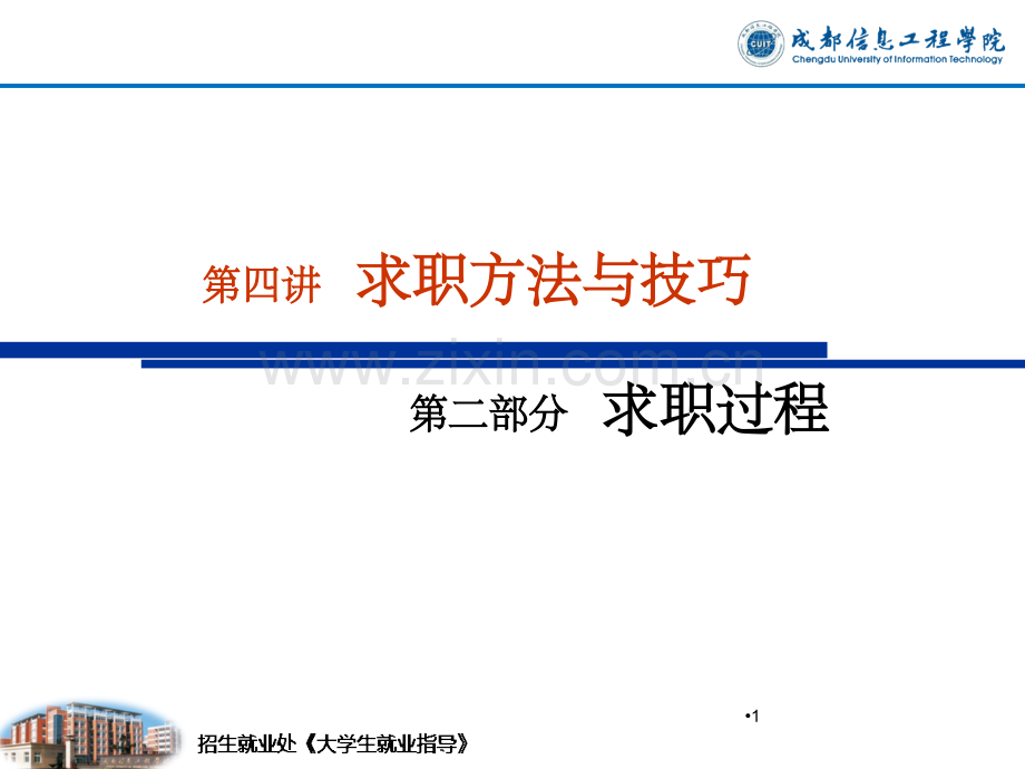 大学生就业指导之求职方法与技巧.ppt_第1页