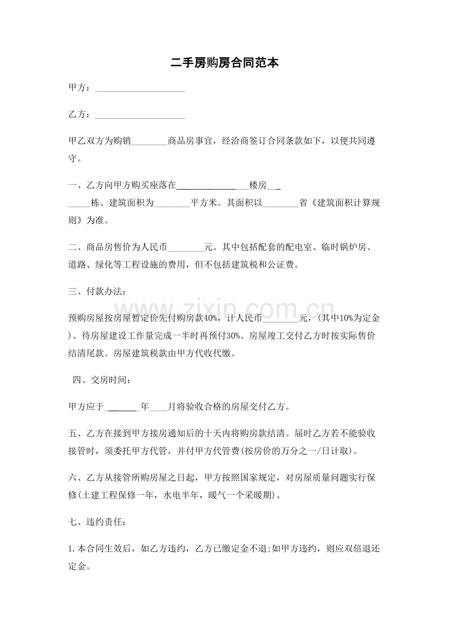 二手房购房合同范本.doc_第1页