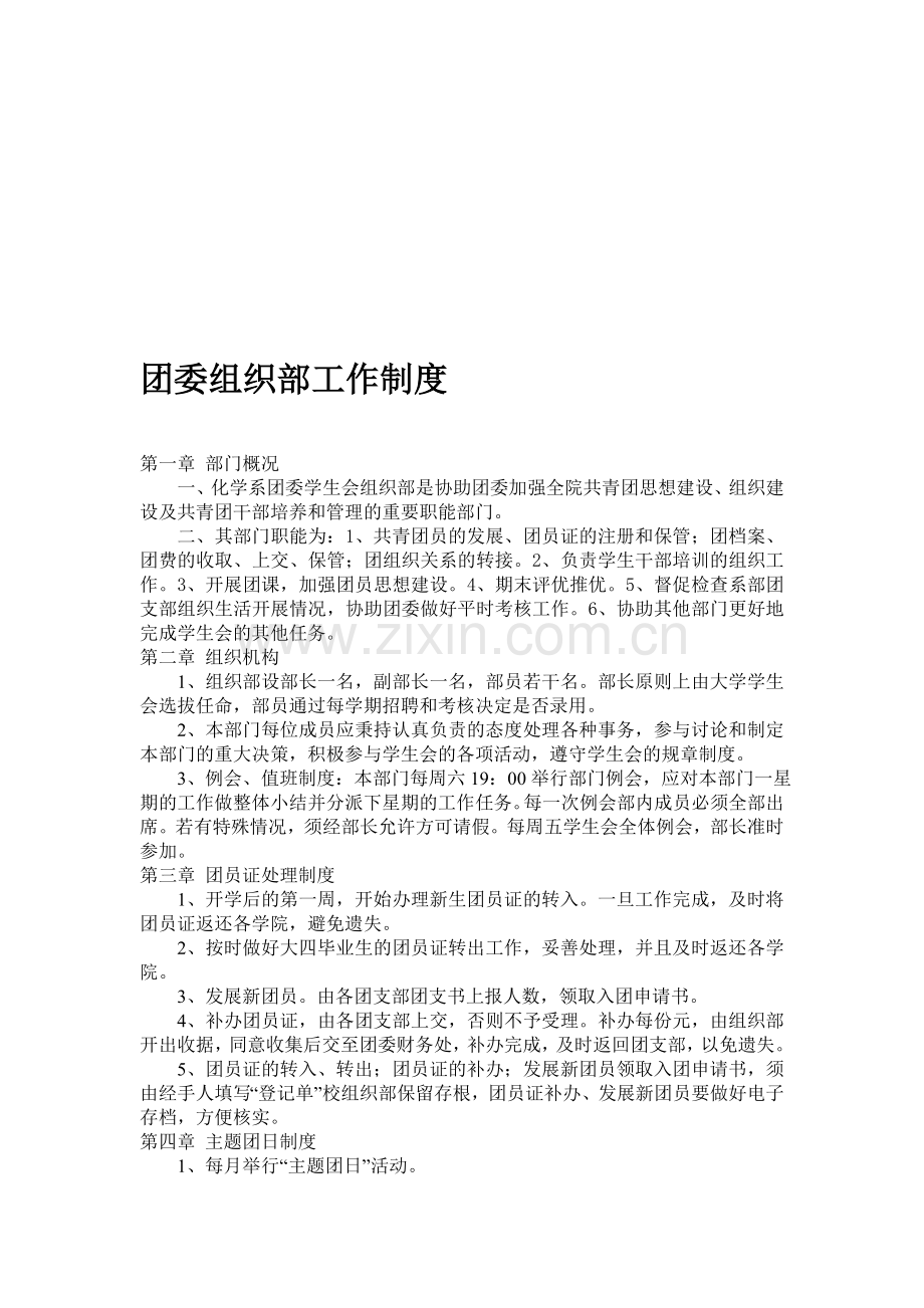 团委组织部工作制度.doc_第1页