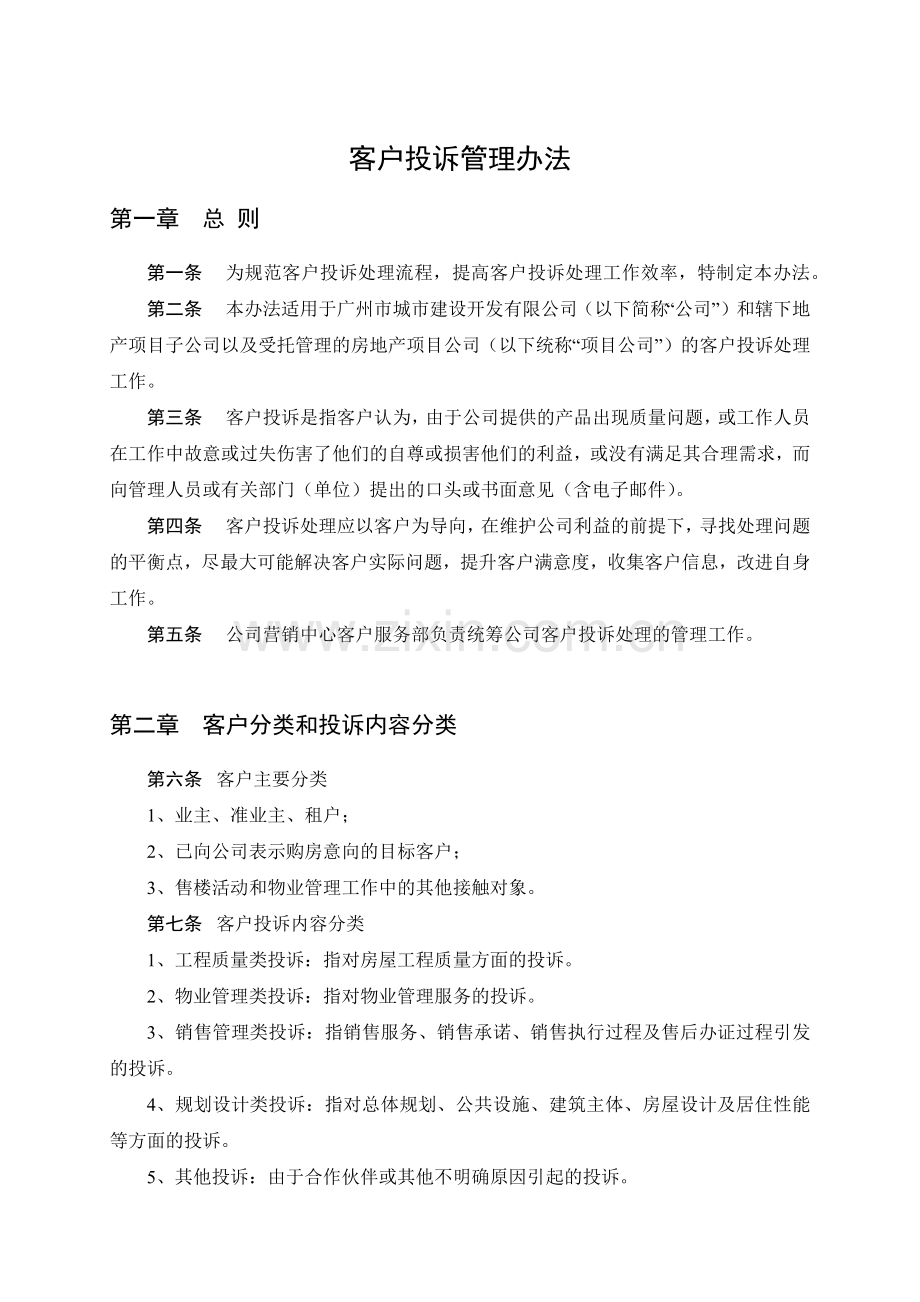 客户投诉管理办法模版.docx_第1页