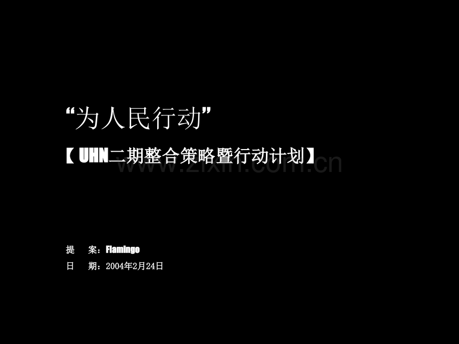 红鹤沟通UHN二期整合策略人民派对为人民行动.ppt_第1页