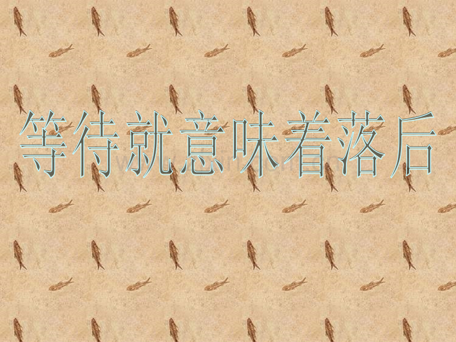 等待就意味着落后.ppt_第1页